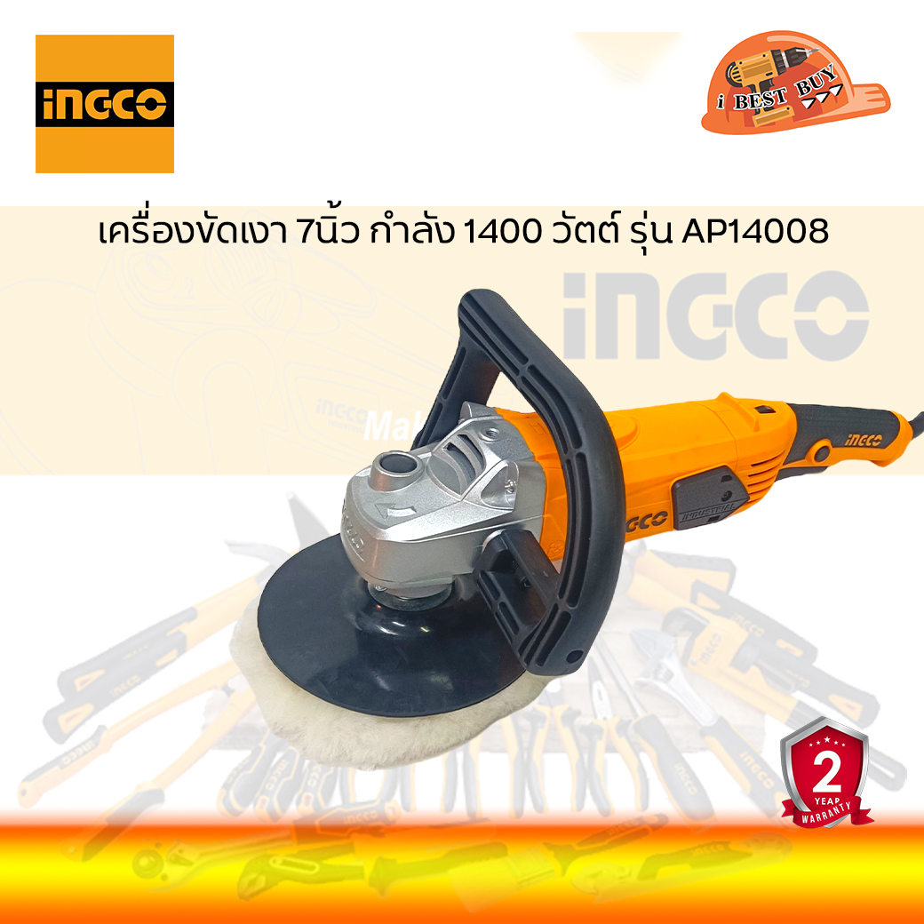 INGCO AP14008 เครื่องขัดเงา ขัดสี ไฟฟ้า ขนาด 7นิ้ว 1400วัตต์