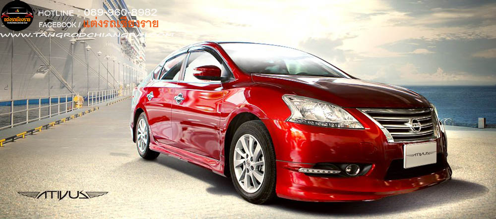 ชุดแต่งรอบคัน ATIVUS NISSAN SYLPHY (2015)