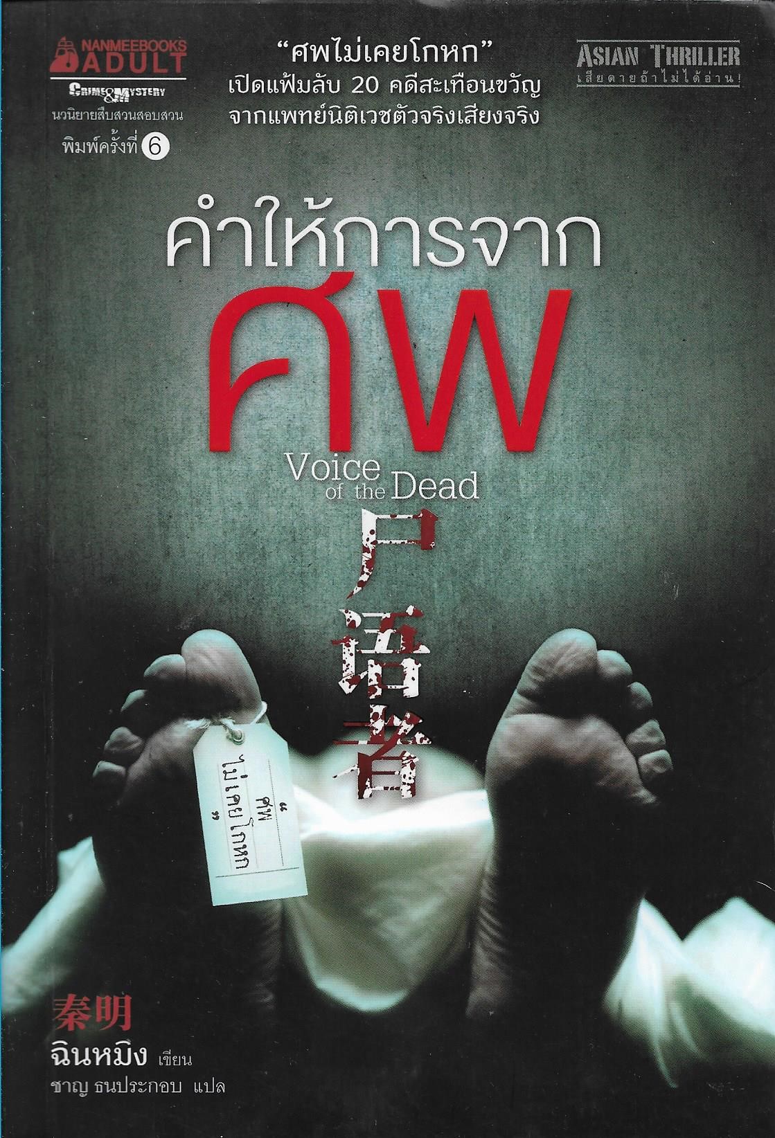 คำให้การจากศพ เล่มที่ 1 /หนังสือให้เช่า /ราคาปก 295 บาท/ฉินหมิง เขียน/นิยายจีนแปล สืบสวนสอบสวน