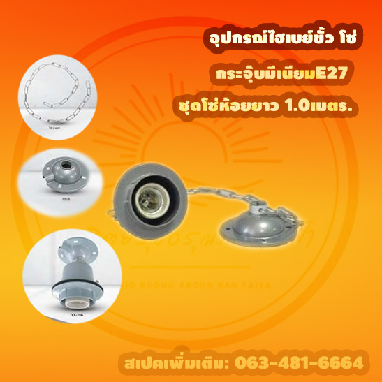 อุปกรณ์ไฮเบย์โซ่กระจุ๊บมีเนียมE27ชุดโซ่ห้อยยาว 1.0เมตร.