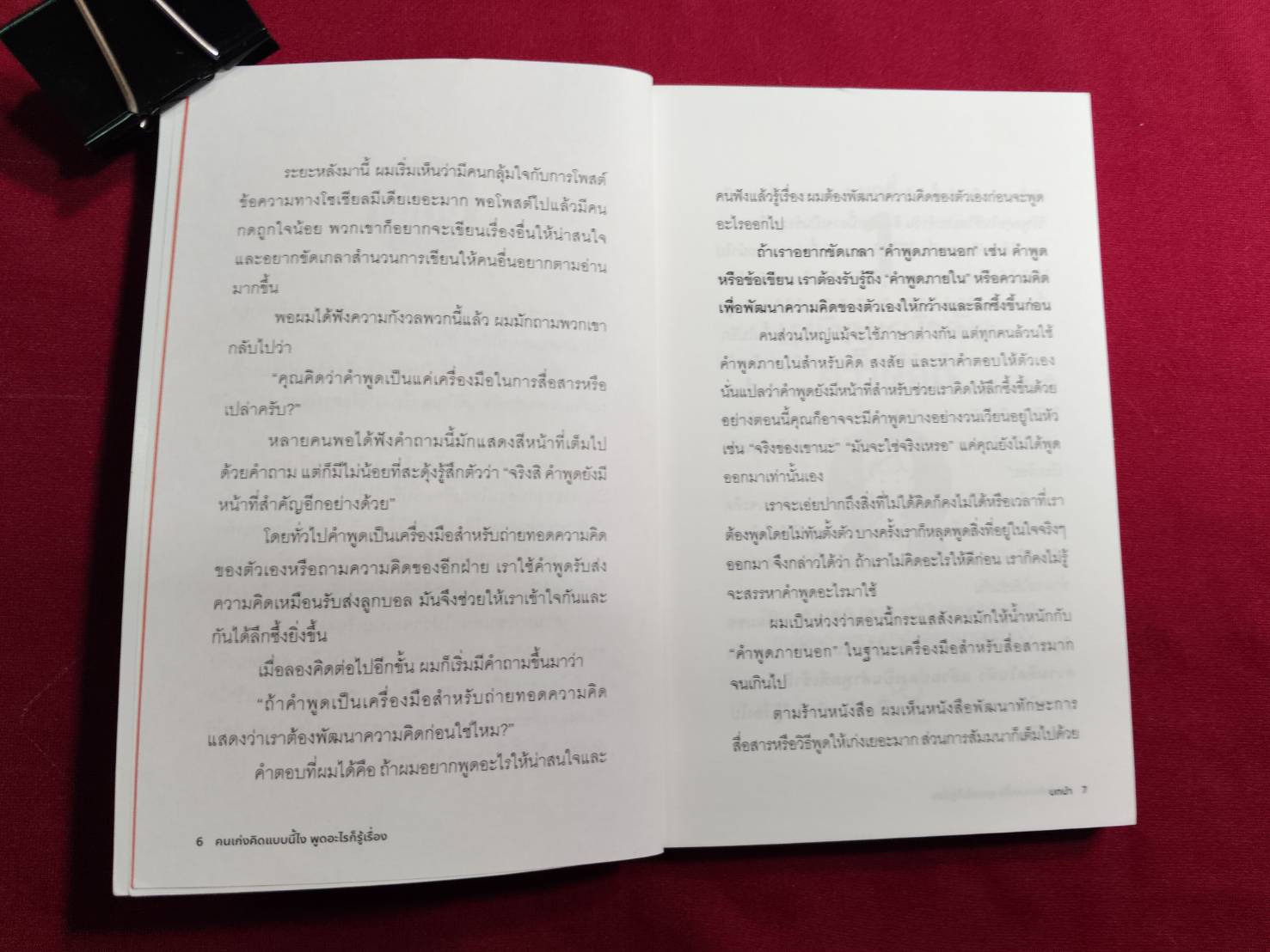 คนเก่งคิดแบบนี้ไง พูดอะไรก็รู้เรื่อง