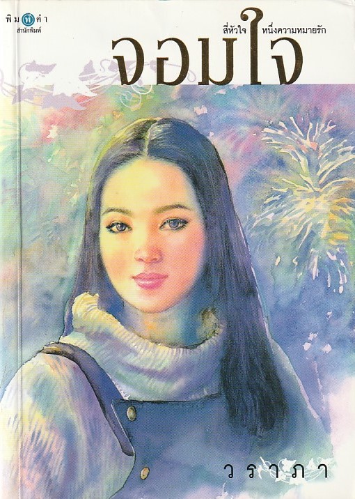 จอมใจ /หนังสือให้เช่า/วราภา/นิยายไทย