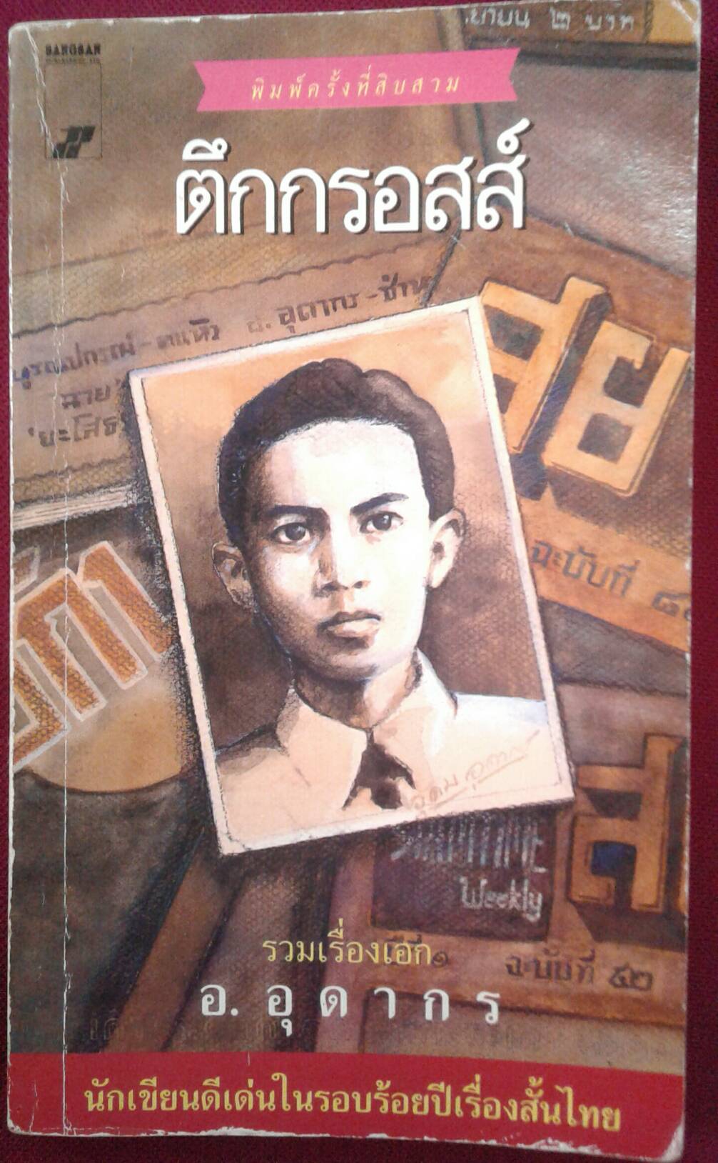 ตึกกรอสส์ : รวมเรื่องเอก อ.อุดากร พิมพ์ครั้งที่ 13