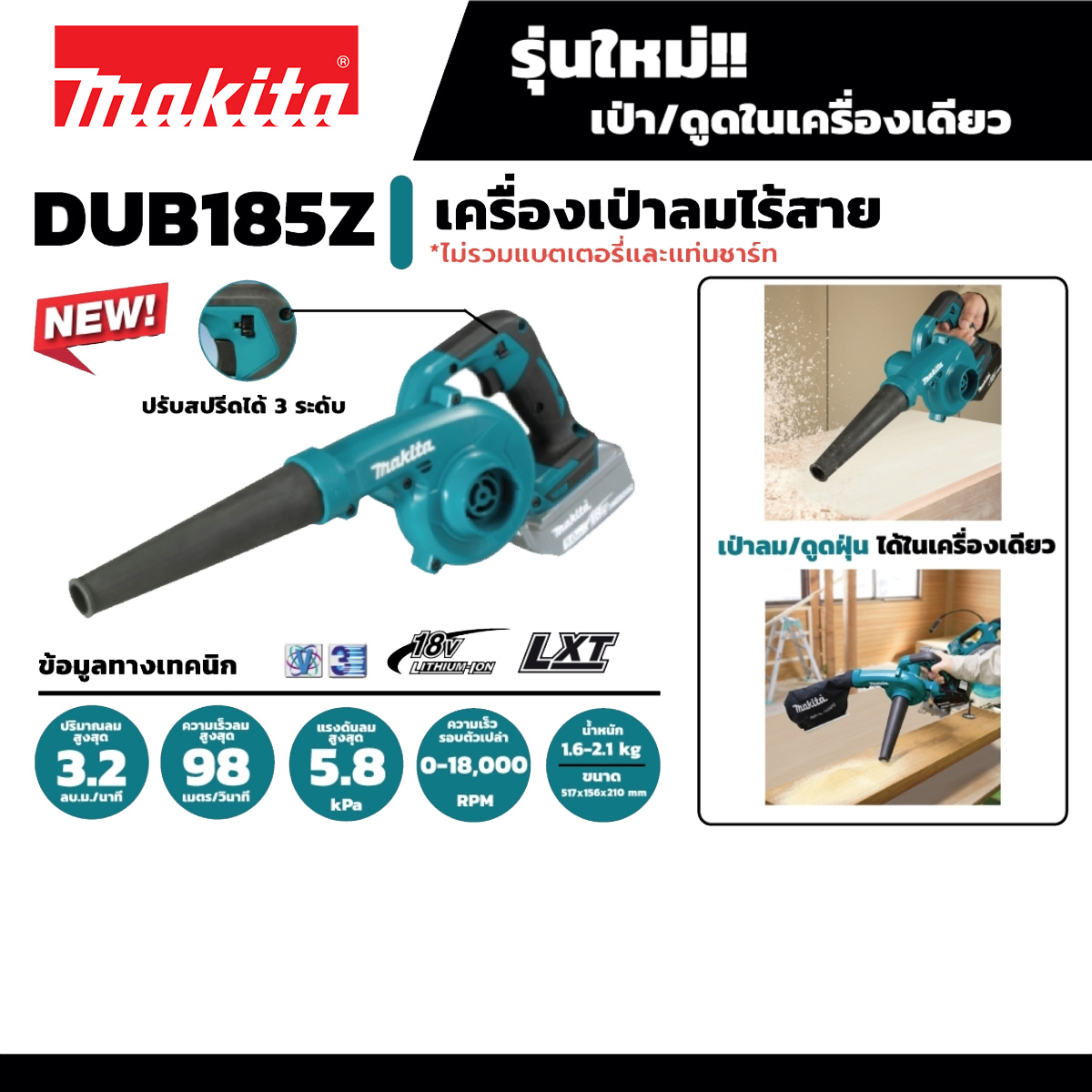 MAKITA DUB185Z เครื่องเป่าลม-ดูดไร้สาย 18 โวลต์ แรงดันลมสูงสุด 5.8 KPA (เฉพาะเครื่องเปล่า)