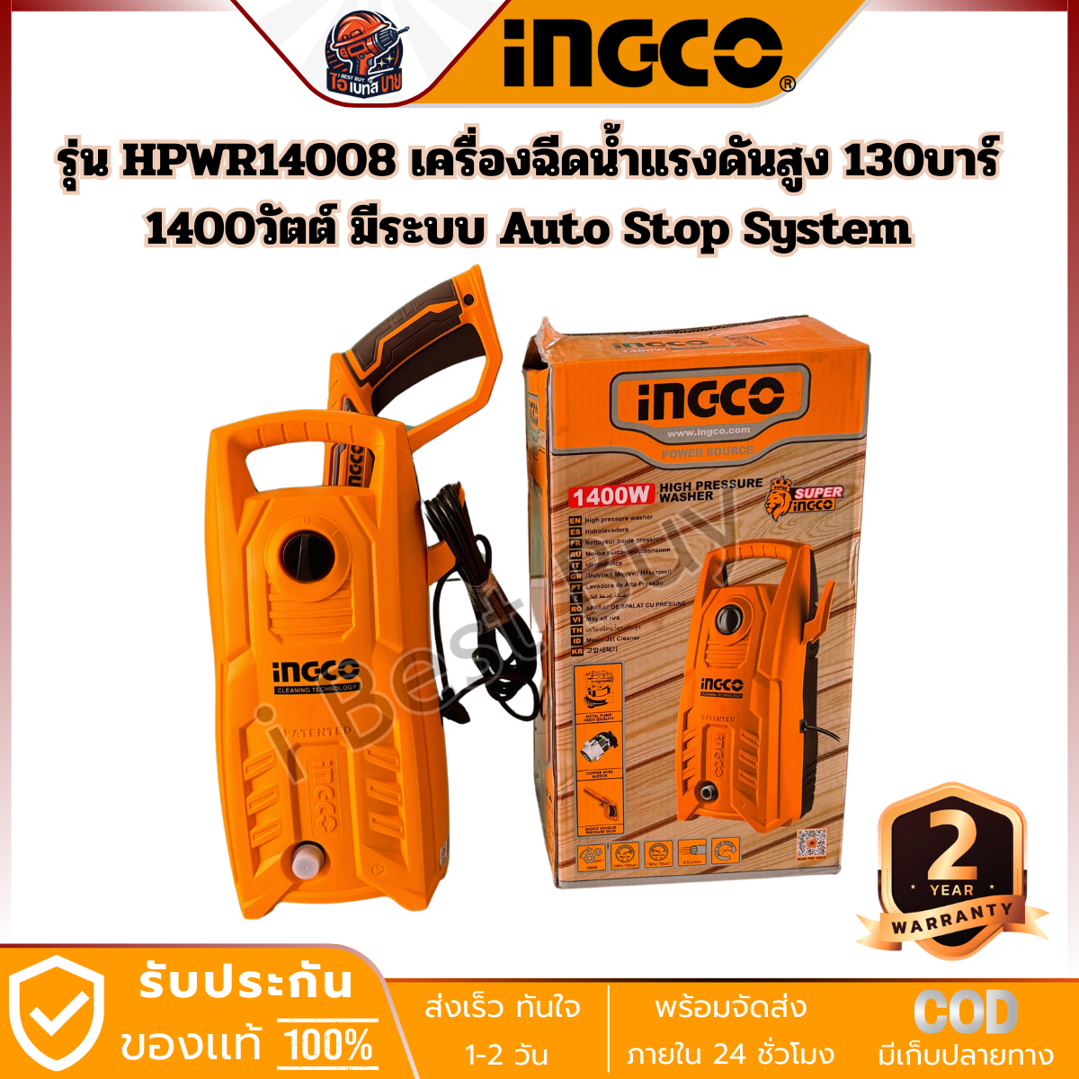 INGCO เครื่องฉีดน้ำแรงดันสูง 130บาร์ 1400วัตต์ รุ่น HPWR14008