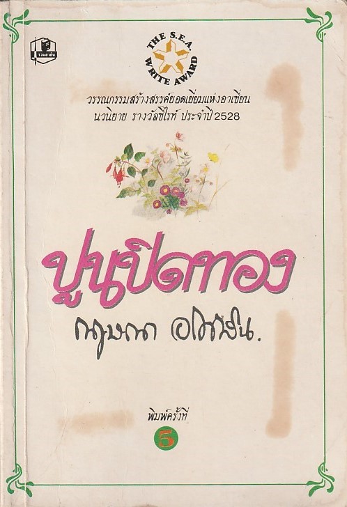 ปูนปิดทอง /หนังสือให้เช่า/กฤษณา อโศกสิน/นิยายไทย