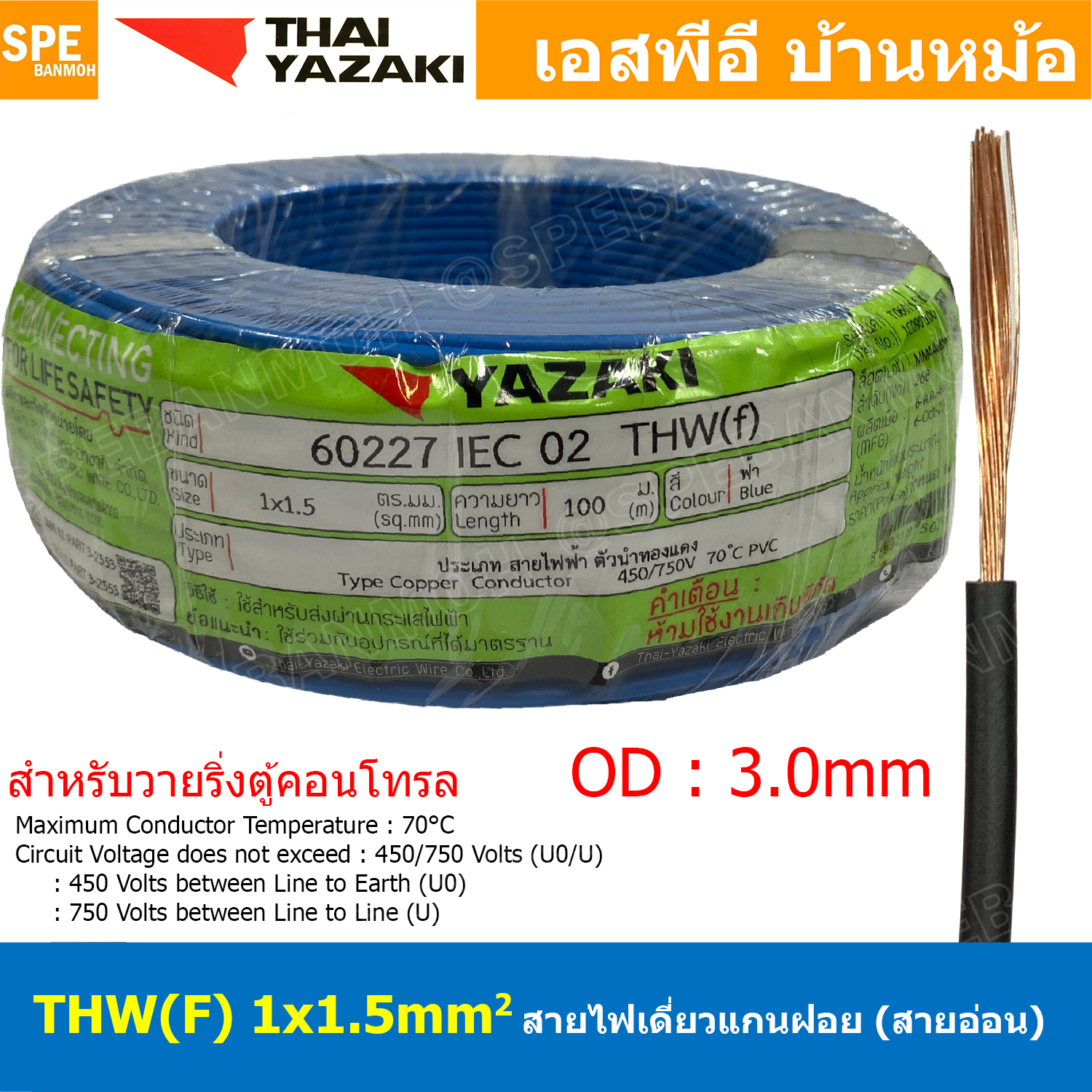 [ 100 เมตร ] THW (F) 1x1.5 sq.mm สีน้ำเงิน Blue สายไฟอ่อน ไทยยาซากิ วายริ่งตู้คอนโทรล Thai Yazaki สายไฟอ่อน สายไฟอ่อนแกนฝอย สายอ่อน IEC06 300/500V VSF Flexible Cable VSF มาตรฐาน มอก TIS 11 สายอ่อน Flexible Cable สายคอนโทรล THWF ยาซากิ VSF