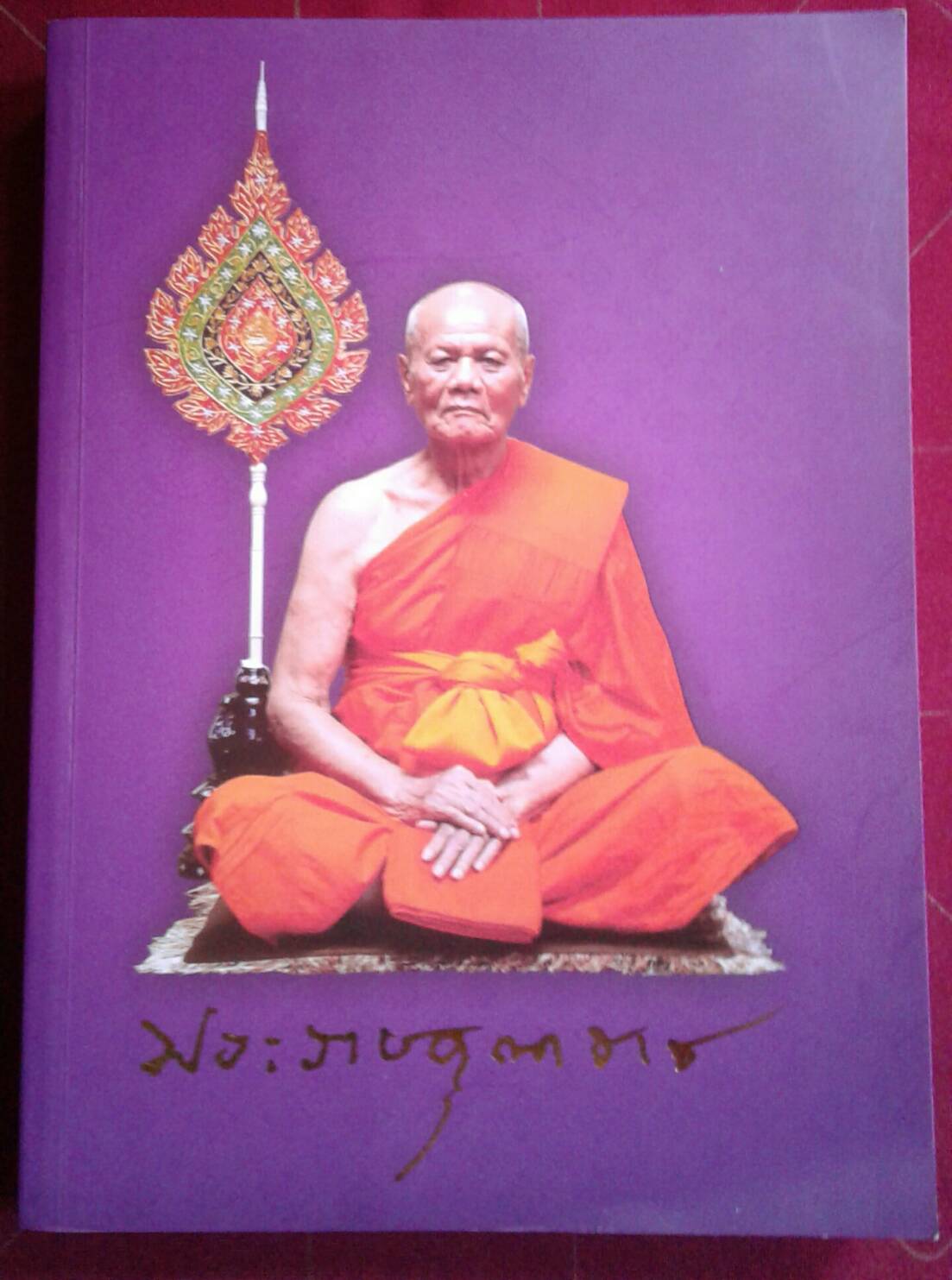 พระปฐมสมโพธิ และภาพวิจิตรชุด ปฐมสมโพธิ ธรรมบรรณาการในการพระราชทานเพลิงศพพระราชคุณาธาร