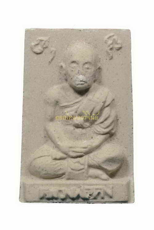 +รูปเหมือนหลวงพ่อคงหลังยันต์จม ฝังพลอย ปี2531 เนื้อผง วัดวังสรรพรส จันทบุรี 63120301