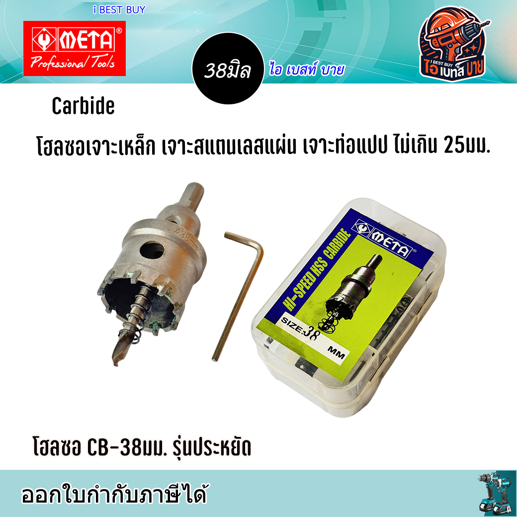 META CB38 Carbide โฮลซอเจาะเหล็กแผ่น สแตนเลสแผ่น ท่อแปป ไม่เกิน 25มม. ขนาด 38มม. รุ่นประหยัด