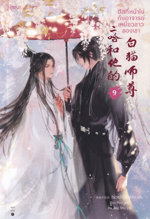 (แยกเล่ม) ฮัสกี้หน้าโง่กับอาจารย์เหมียวขาวของเขา เล่ม 1 - 10 : โร่วเปาปู้ชือโร่ว (rou bao bu chi rou)