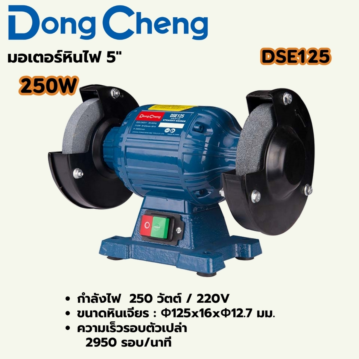 DONG CHENG มอเตอร์หินไฟ 5 นิ้ว รุ่น DSE125 กำลังไฟฟ้า 250 วัตต์