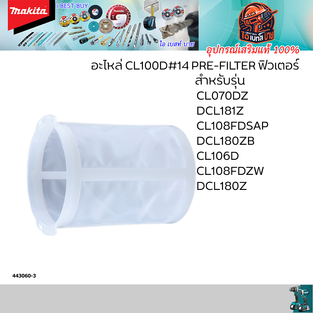 MAKITA อะไหล่ ตัวกรอง Filter สำหรับเครื่องดูดฝุ่น CL100D#14 PRE-FILTER ของแท้