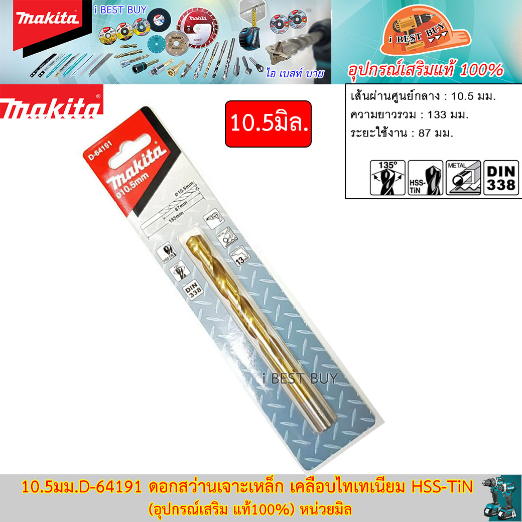 MAKITA 10.5มม. D-64191 ดอกสว่านเจาะเหล็ก เคลือบไทเทเนียม HSS-TiN (อุปกรณ์เสริม แท้)