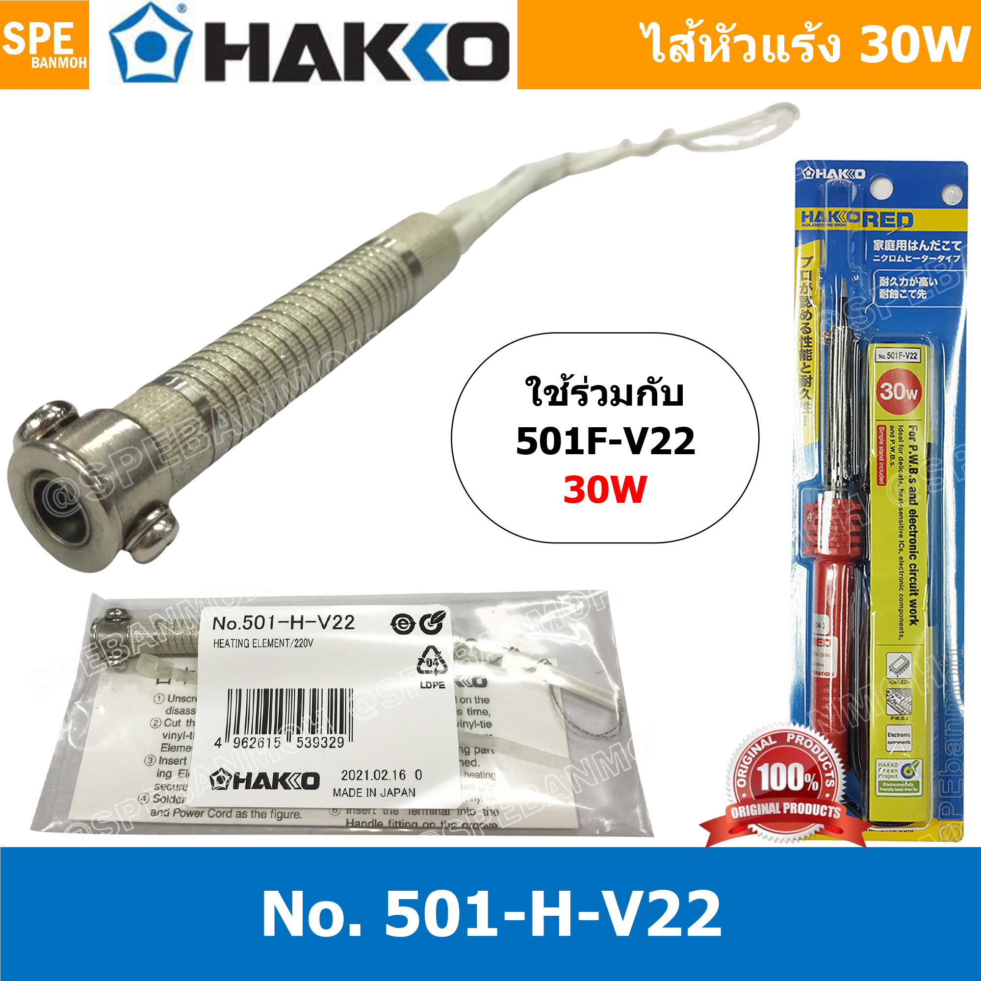[ 1ชิ้น ] 501-H-V22 ไส้หัวแร้ง Hakko 30W, ใช้สำหรับหัวแร้งปากกา รุ่น 501F-V22 HEATING ELEMENT 220V/30W 501-H-V22 Heating element for 501 ไส้หัวแร้ง HAKKO แบบปากกา Series 500 ฮาโก้ ไส้หัวแร้ง หัวแร้ง ไส้หัวแร้งคุณภาพ