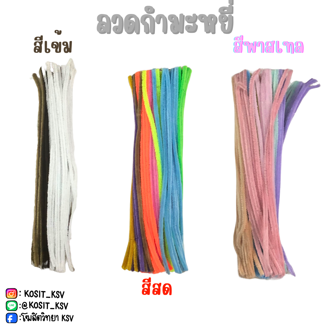 ลวดกำมะหยี่ WAKU รุ่น B-0830 แพ็ค 100 เส้น คละสี