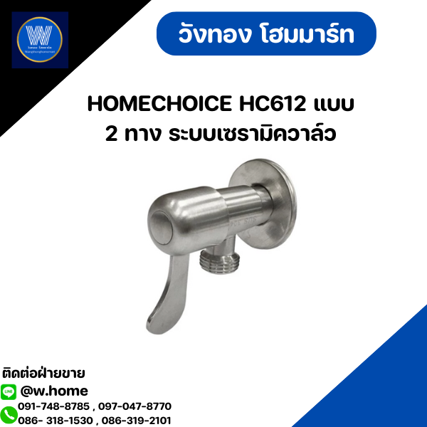 HOMECHOICE HC612 แบบ 2 ทาง ระบบเซรามิควาล์ว
