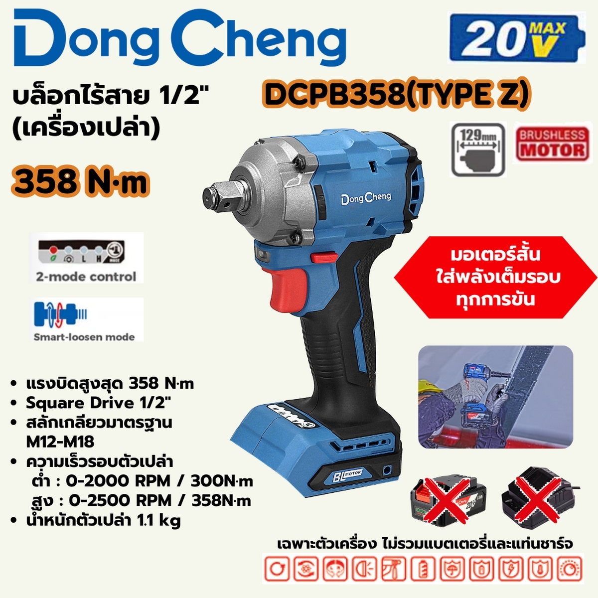 DONG CHENG บล็อก ไร้สาย 20V. 1/2 นิ้ว มอเตอร์ BL แรงบิด 358 Nm. รุ่น DCPB358 (TYPE Z) (ไม่มีแบต-แท่นชาร์จ)