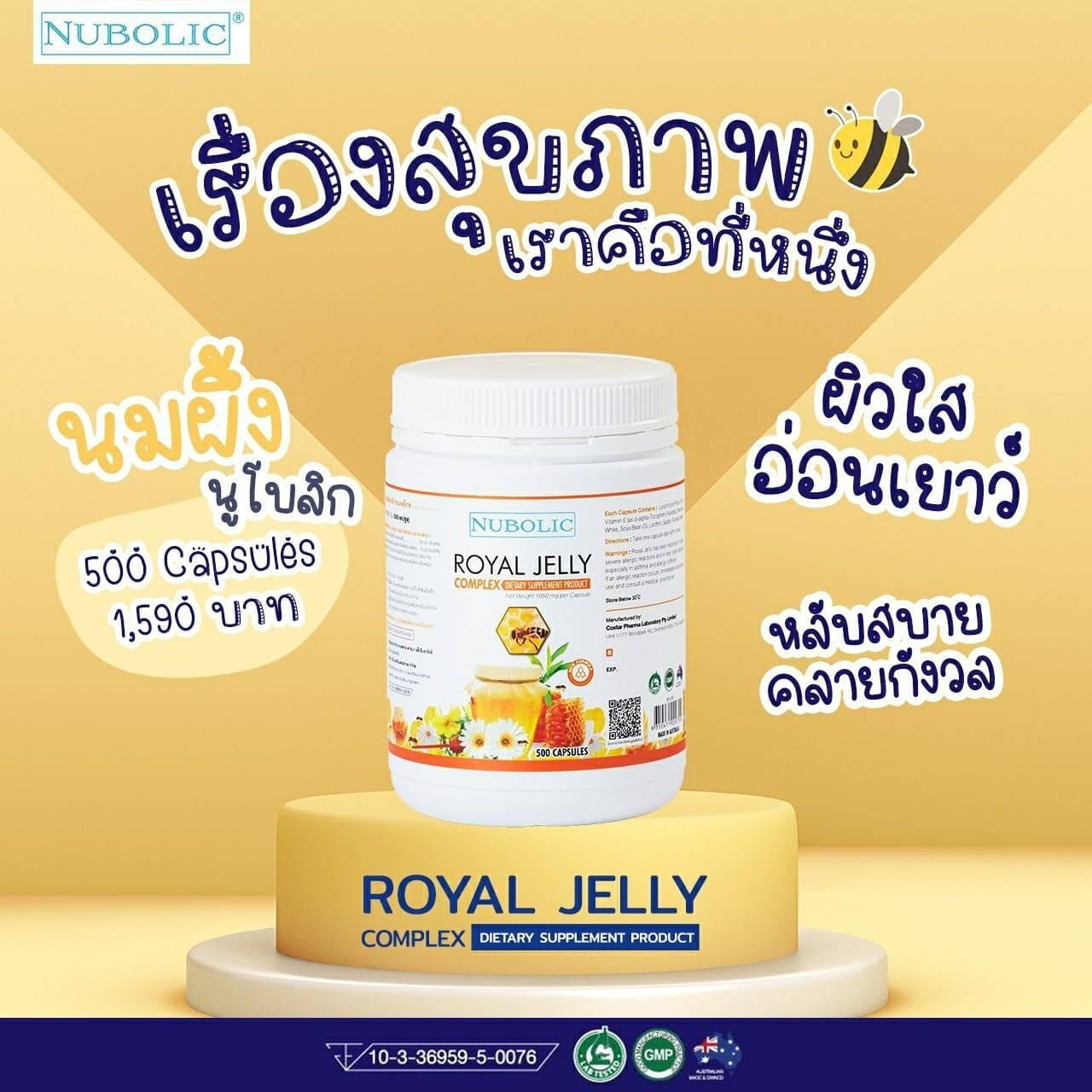 นมผึ้งนูโบลิก คอมเพล็ก 1650mg ของแท้ มี QR CODE ขนาด 500 เม็ด ผิวดี สุขภาพดี