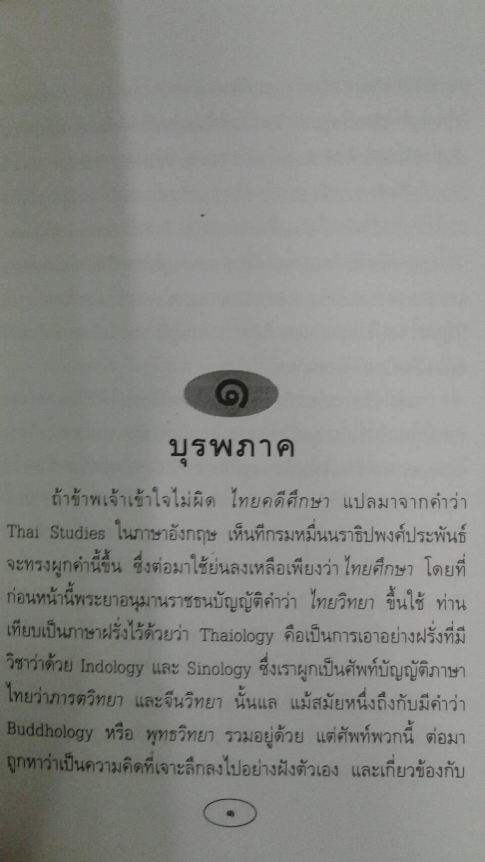ไทยคดีศึกษากับองค์รวมแห่งความรู้ ปาฐกถาเสม พริ้งพวงแก้ว ครั้งที่ 2 : ส.ศิวรักษ์
