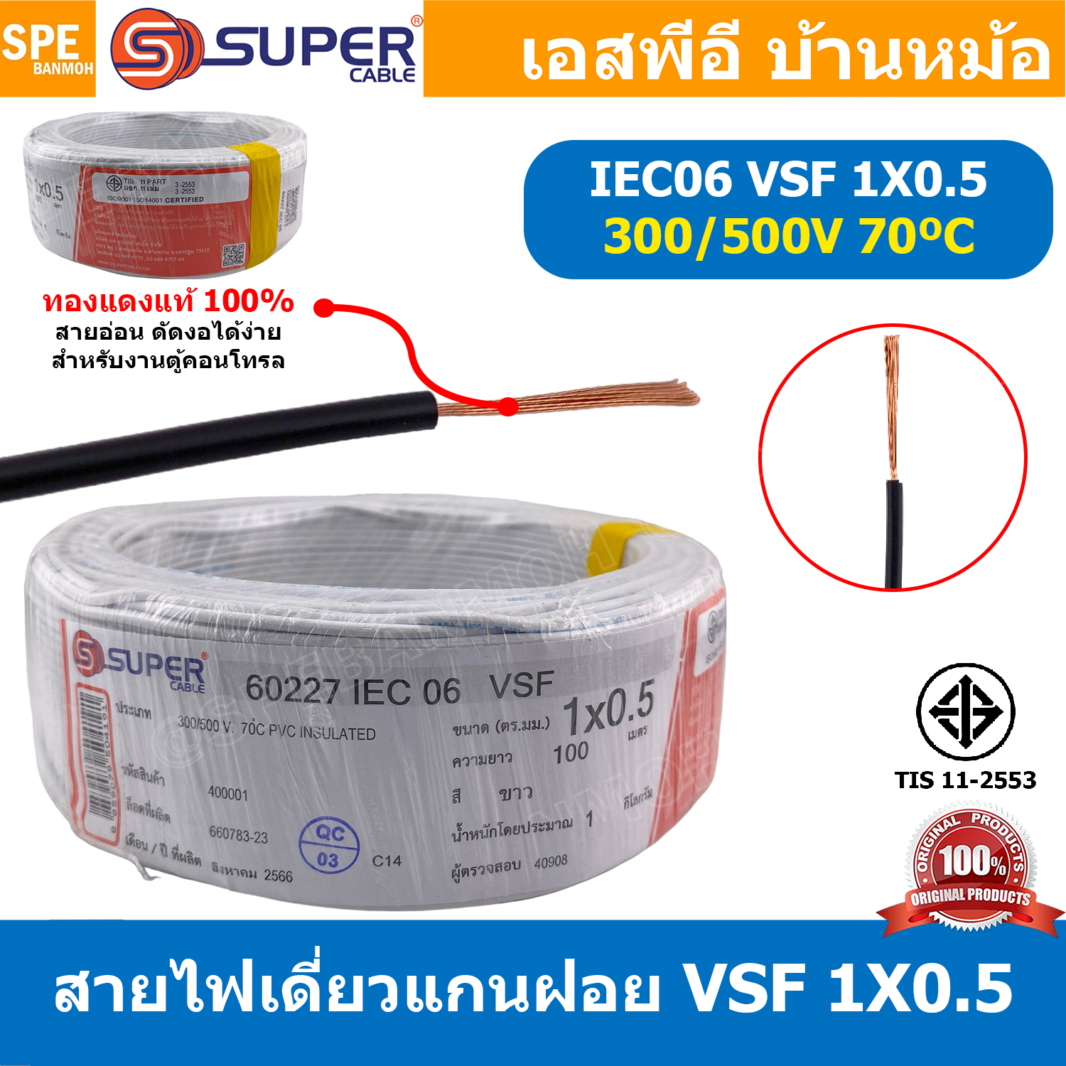 [ 100 เมตร ] S-SUPER VSF 1x0.5 sq.mm สีขาว White 0.5 sq.mm. สายไฟ่อ่อน วายริ่งตู้คอนโทรล วีเอสเอฟ สายไฟเดี่ยวแกนฝอย สายไฟเขียว-เหลือง สายไฟอ่อน สายไฟอ่อนแกนฝอย สายอ่อน IEC06 300/500V VSF Flexible Cable VSF มาตรฐาน มอก TIS 11 สายอ่อน Flexible Cable สายคอนโ