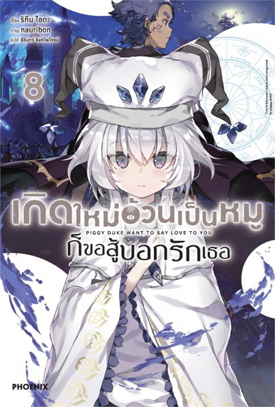 (แยกเล่ม) เกิดใหม่อ้วนเป็นหมูก็ขอสู้บอกรักเธอ เล่ม 1-10 : ริทึม ไอดะ