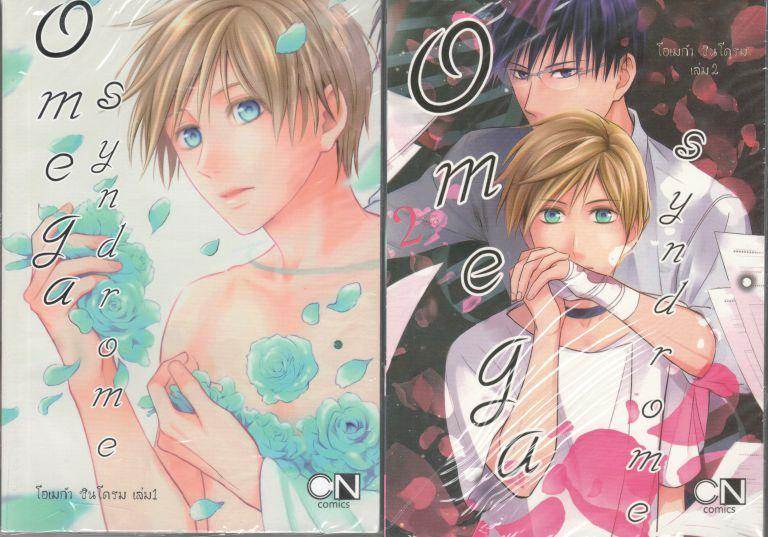 Omega Syndrome โอเมก้า ซินโดรม 3 เล่มจบ : Kobaco Aki