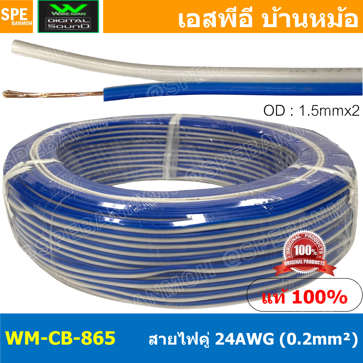 [ 100 เมตร ] WM-CB-865 สีน้ำเงิน-ขาว Blue-White สายไฟคู่ Wireman 24AWG ( 0.2mm² ) Twins Cable สายไฟคู่ DC Cable สายเดินรถยนต์ สายไฟรถยนต์ ทองแดงแท้ 100% 2C x 24AWG Copper 100% สายดีซี วายแมน OD 1.5 mm