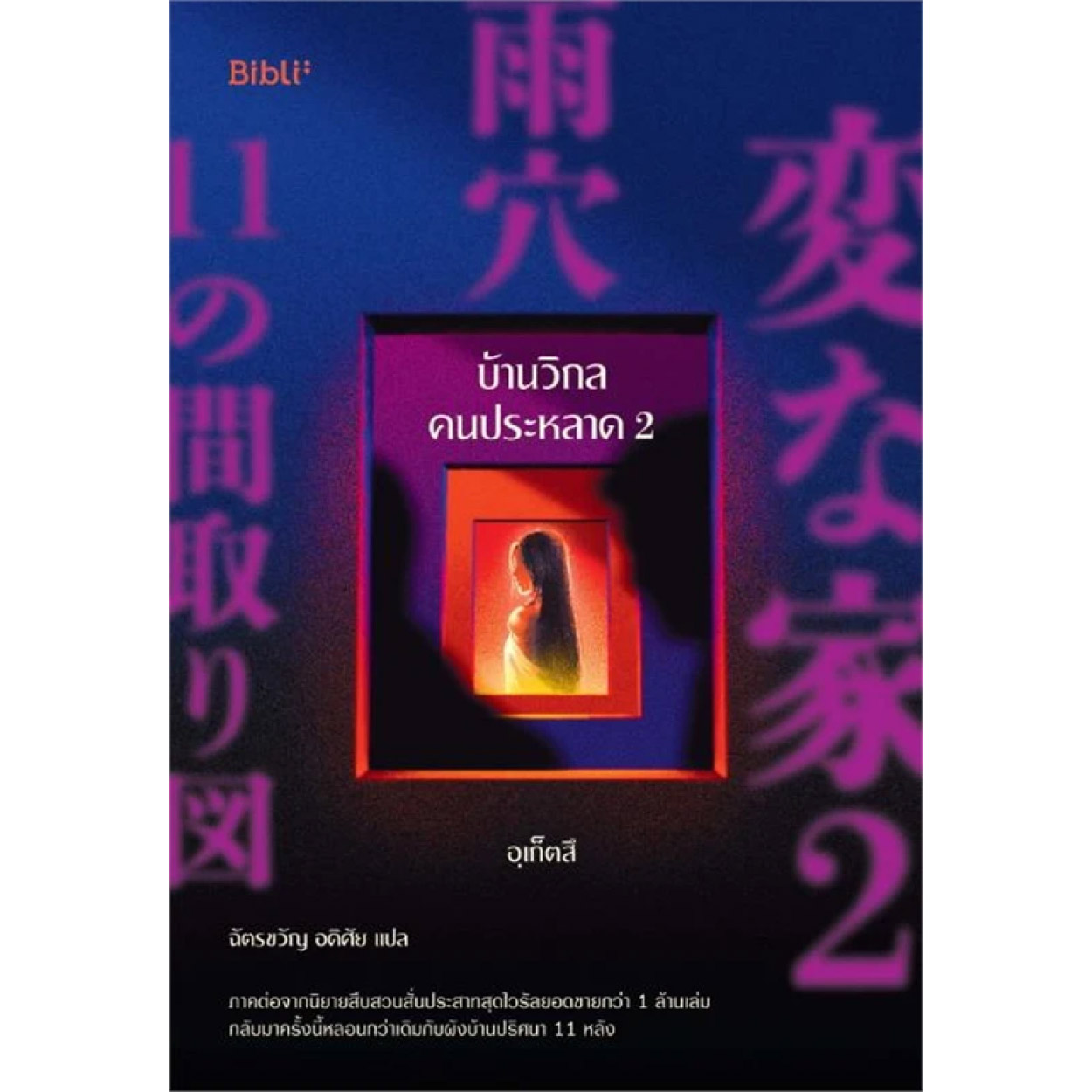 หนังสือ บ้านวิกลคนประหลาด เล่ม 2