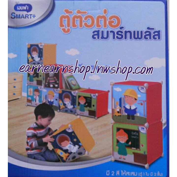 Enfa ตู้ตัวต่อ สมาร์ท พลัส (((ส่งฟรี)))