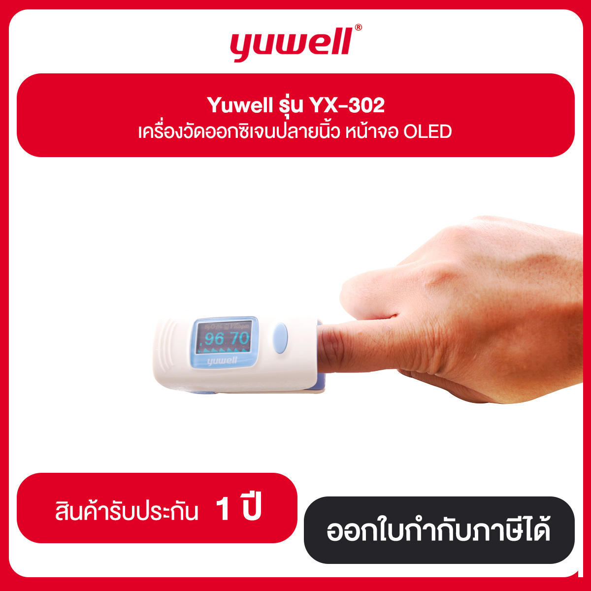 Flash Sale!!! Yuwell รุ่น YX-302 เครื่องวัดออกซิเจน ปลายนิ้ว หน้าจอ OLED รับประกัน 1 ปี ( หมดแล้วหมดเลย )