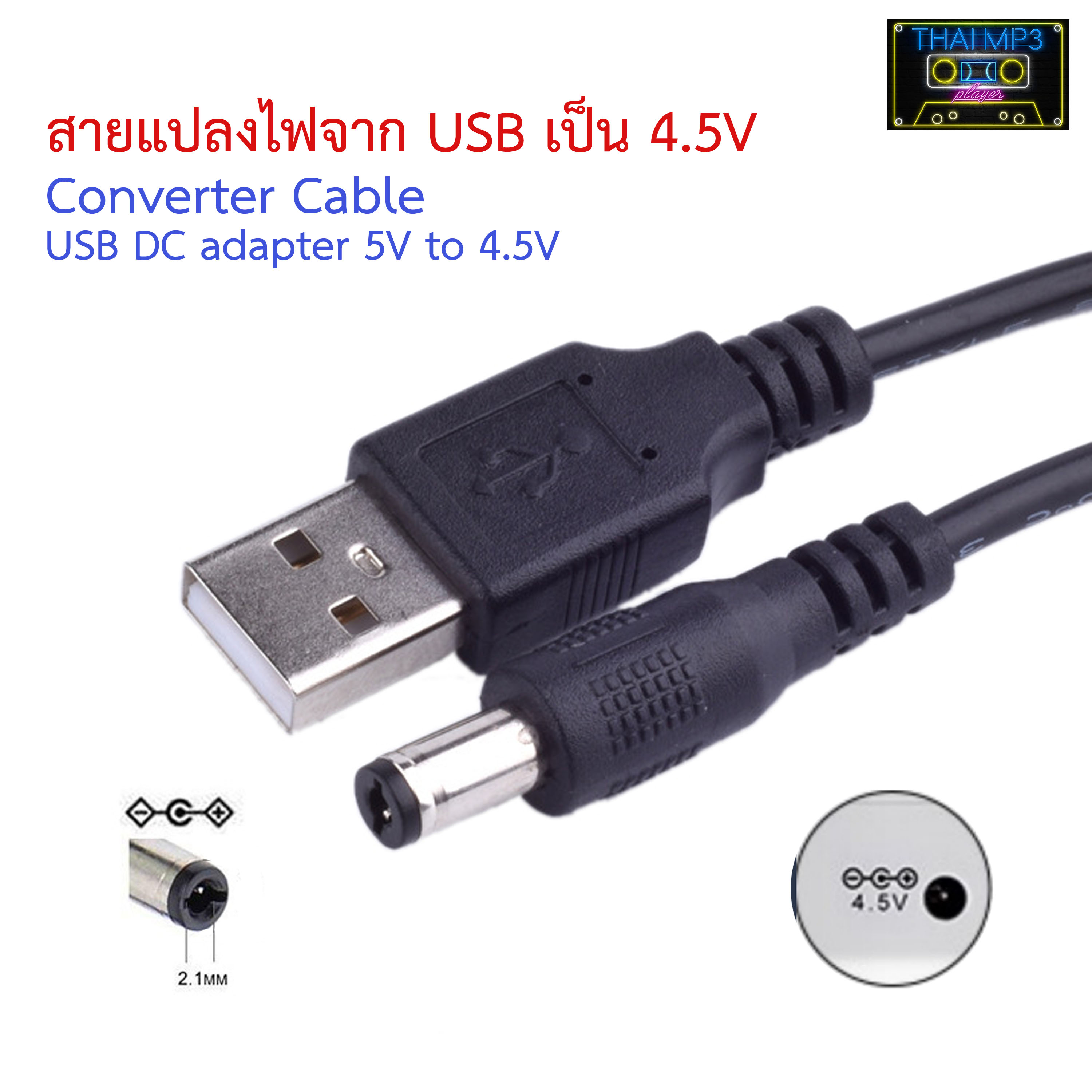 สายแปลงไฟจาก USB เป็น 4.5V Converter Cable USB DC adapter 5V to 4.5V สายชาร์จไฟ USB รองรับอุปกรณ์ที่ใช้ไฟ DC 4.5 โวลต์