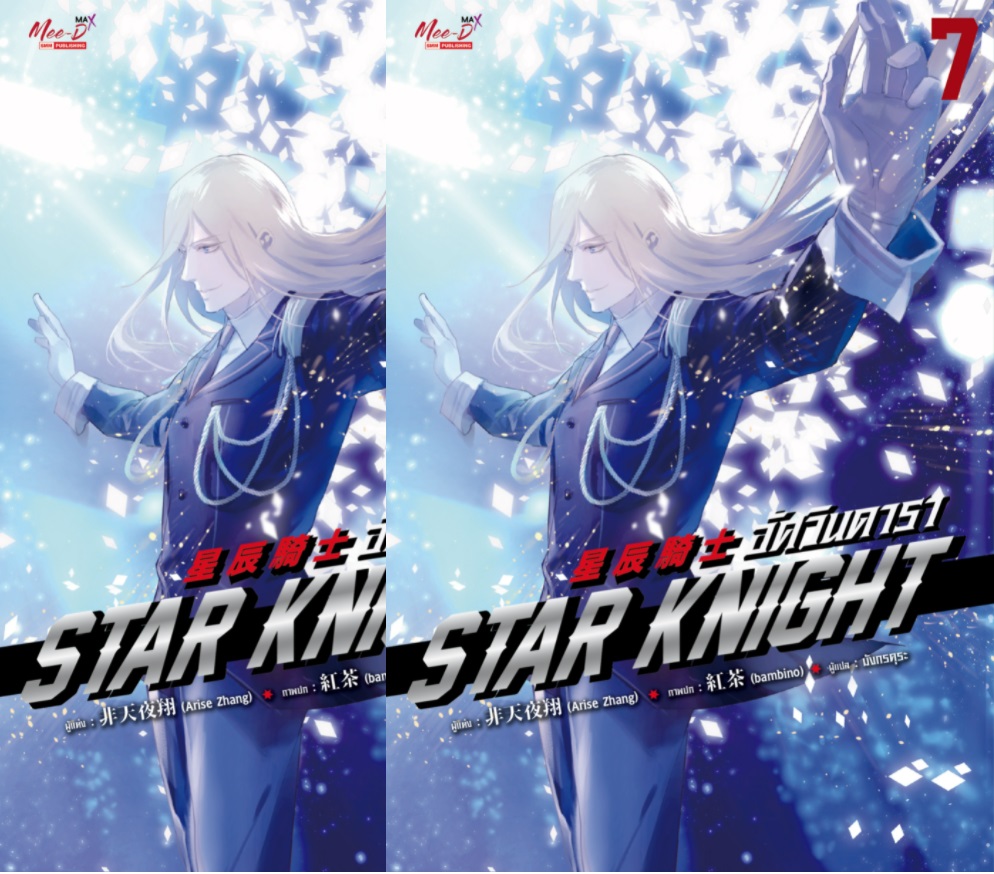 (แยกเล่ม) อัศวินดารา Star Knight เล่ม 1- 10 (จบ) : Arise Zhang