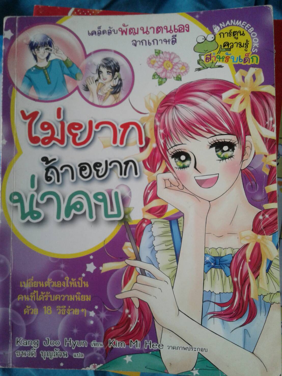 ไม่ยาก ถ้าอยากน่าคบ
