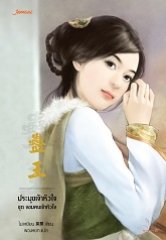 ประมุขเจ้าหัวใจ ชุด จอมคนเจ้าหัวใจ (ปกใหม่) : โม่เหยียน