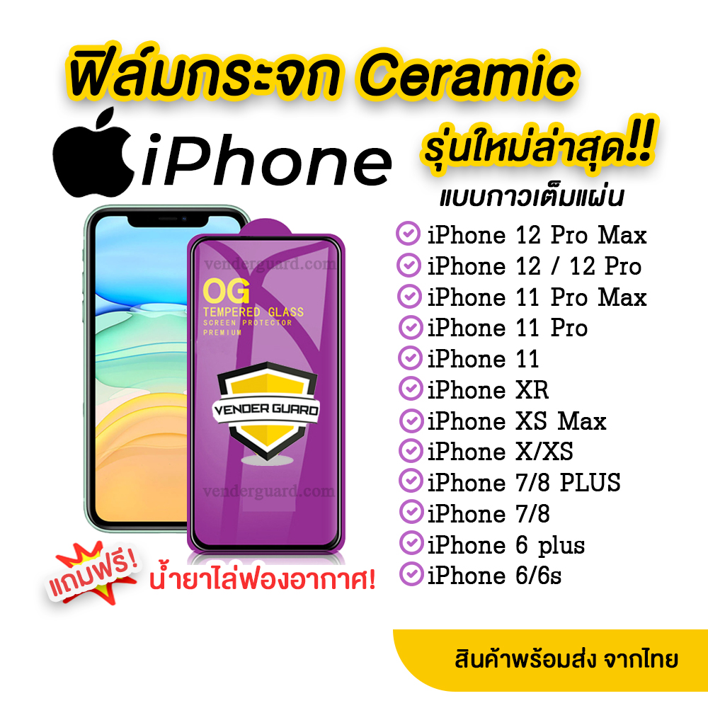 💥💥 ฟิล์มกระจก iPhone รุ่นใหม่ล่าสุด แบบเซรามิค iPhone 12 Pro max | 12 Pro | 11 Pro Max | 11 pro | 11 | XS Max | XR | X | 8|7|6 กาวเต็มแผ่น