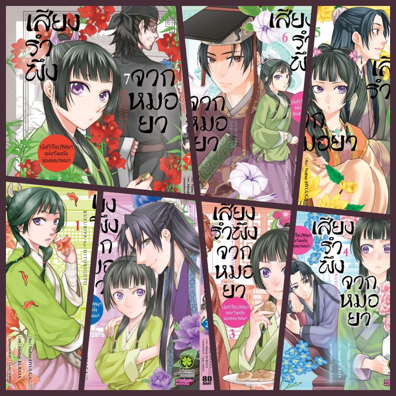 (แยกเล่ม การ์ตูน) เสียงรำพึงจากหมอยา -บันทึกไขปริศนาแห่งวังหลังของเหมาเหมา เล่ม 1-7