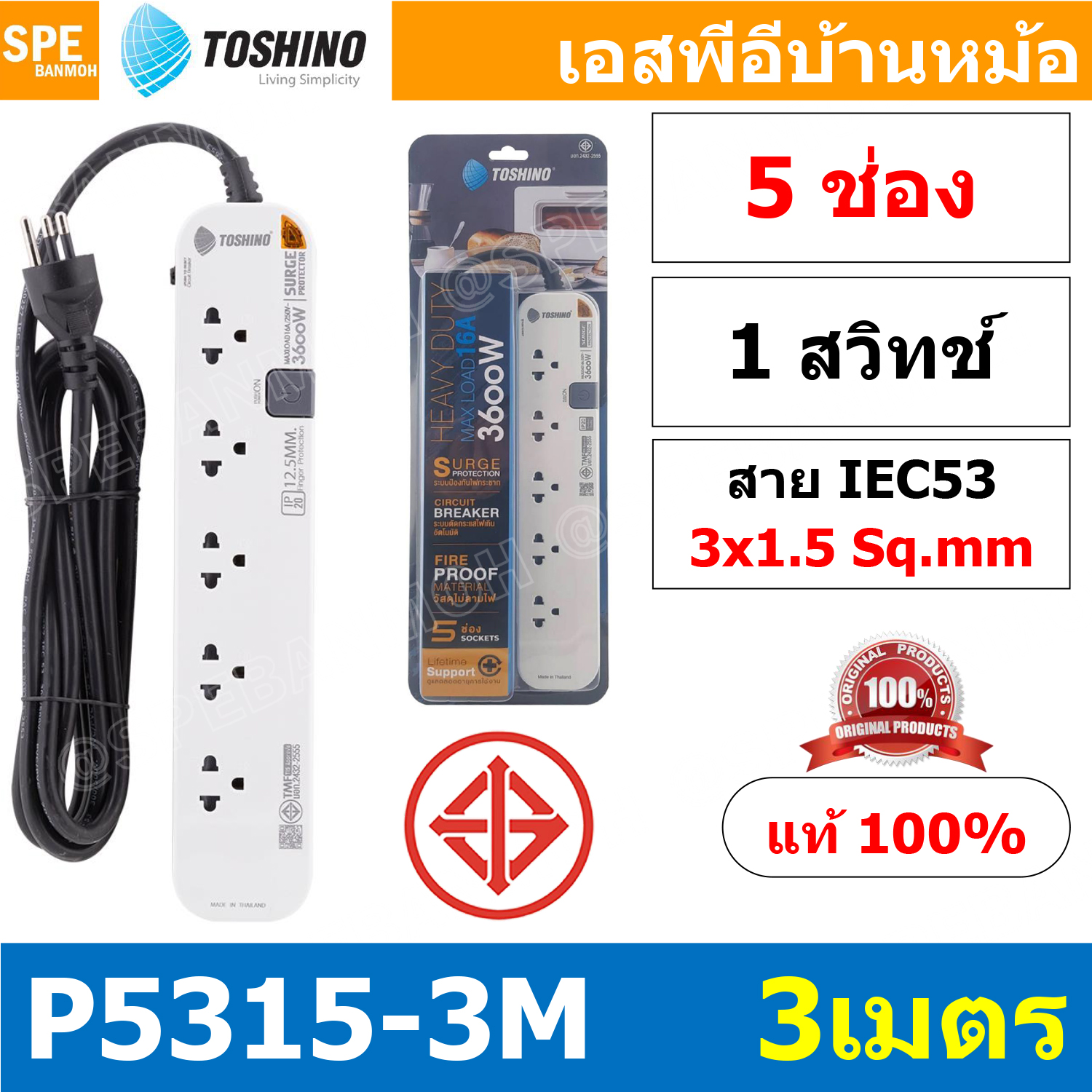 P5315-3M-WG 1สวิทช์ 5ช่อง สายยาว 3เมตร ปลั๊กพ่วง Toshino รางปลั๊กไฟ Toshino รุ่น P5315 3 เมตร 5 ช่อง 5สวิตซ์ 3เมตร16A 3600W สาย 3 x 1.5 ระบบ Surge Protection ป้องกันไฟกระชาก Circuit Breaker ป้องกันไฟเกิน ผลิตจากวัสดุไม่ลามไฟ ม่านนิรภัย ป้องกันนิ้วมือสัมผั