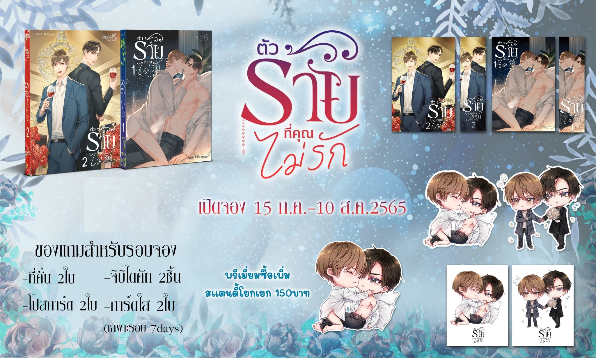 เปิดจอง - ตัวร้ายที่คุณไม่รัก 2 เล่มจบ (วันนี้ - 10 ส.ค.65) จัดส่ง กลางเดือน ส.ค.