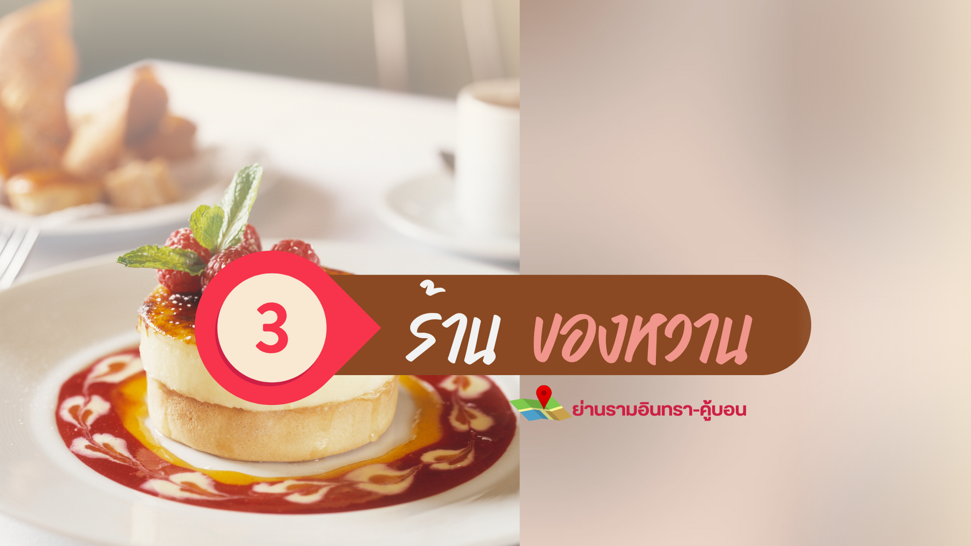ที่พักรามอินทราใกล้แฟชั่นไอส์แลนด์ 