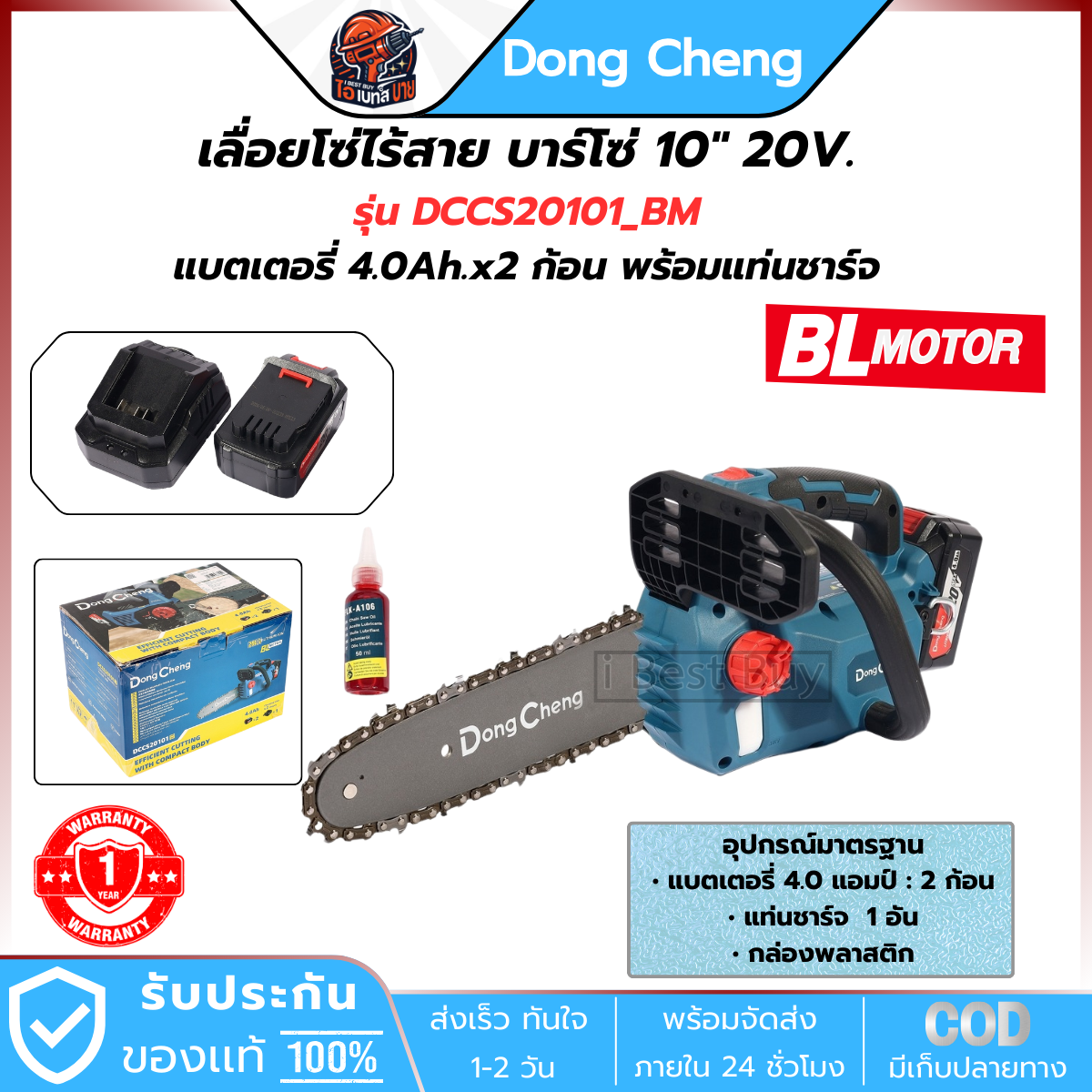 DONG CHENG เลื่อยโซ่ ไร้สาย 20V บาร์ 10นิ้ว มอเตอร์ BL แบต 4.Ah.x2 ก้อน รุ่น DCCS20101_BM