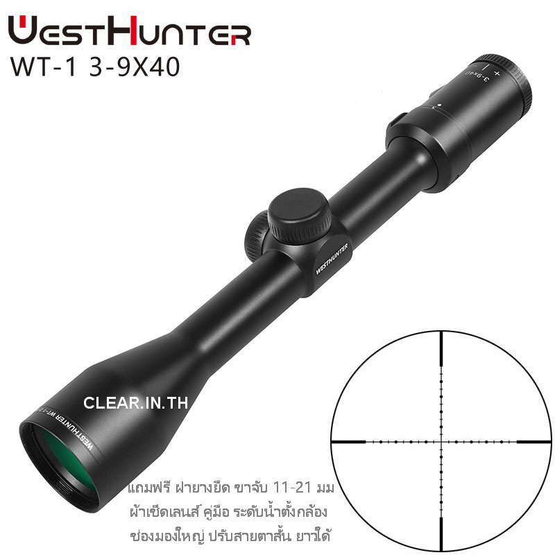 กล้องติดปืน WEST HUNTER WT-1 3-9X40 scope สินค้าแท้ รับประกัน 1 ปี