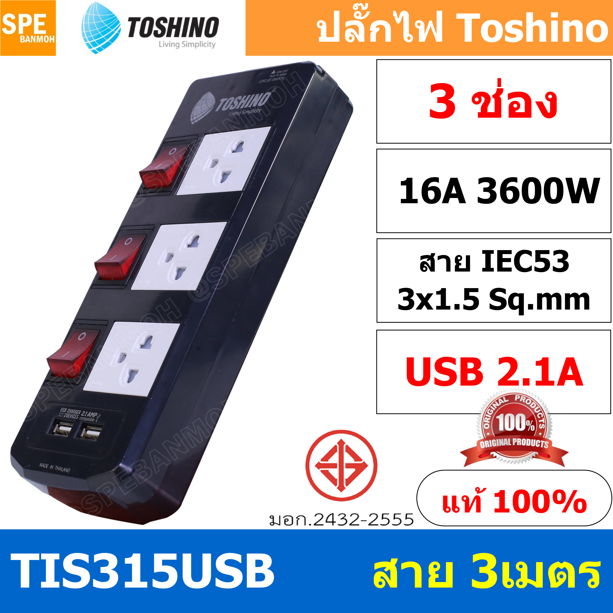 TIS315USB-3M ปลั๊กไฟ Toshino ปลั๊กพ่วง TOSHINO มาตรฐาน มอก. รางปลั๊กไฟ 3 ช่อง 3 สวิตซ์ 3 เมตร USB 2.1A TIS315USB 3เมตร สายขนาด 3Cx1.5 Sq.mm. ป้องกันกระแสไฟเกิน Double surge protecton ป้องกันไฟกระชากได้ 2 เท่า ม่านนิรภัย พลาสติก ไม่ลามไฟ