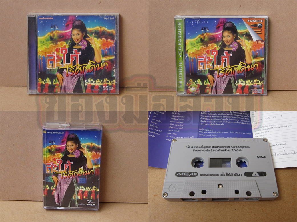 CD+Tape เบนซ์ พรชิตา