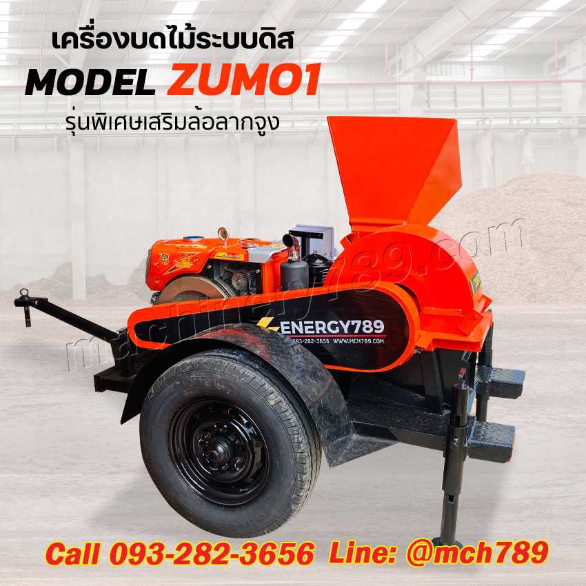 เครื่องบดไม้ขนาดเล็ก รุ่น ZUMO 1 เสริมล้อลากจูง ระบบ4ใบมีด กำลังผลิต0.4-1 ตัน/ชม. เครื่องทำขี้เลื่อย เครื่องบดขี้เลื่อย เครื่องบดกิ่งไม้ เครื่องบดย่อยกิ่งไม้ Disc-Type Wood Crusher / Sawdust Crusher / Wood Powder Machine