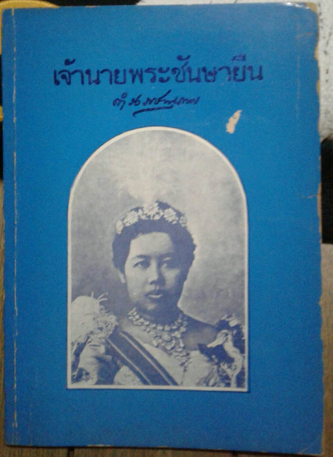 เจ้านายพระชันษายืน ดำรง ราชานุภาพ