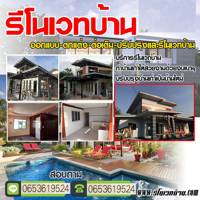 ต่อเติมรีโนเวทบ้านจังหวัดนครราชสีมา