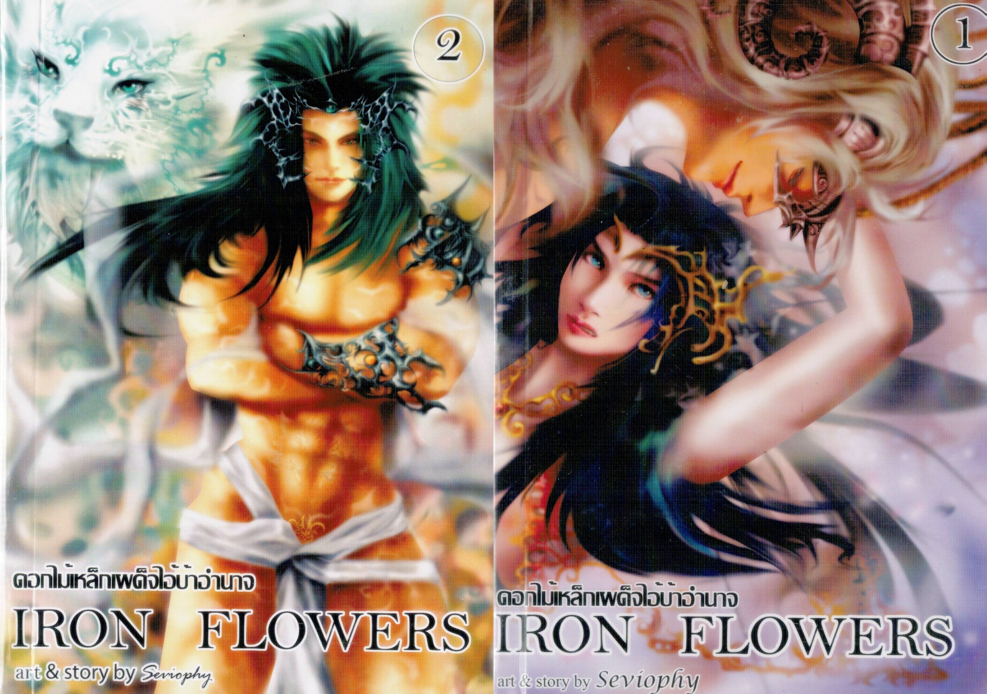 ดอกไม้เหล็กเผด็จไอ้บ้าอำนาจ Iron Flowers ภาค1 - 2 เล่มจบ