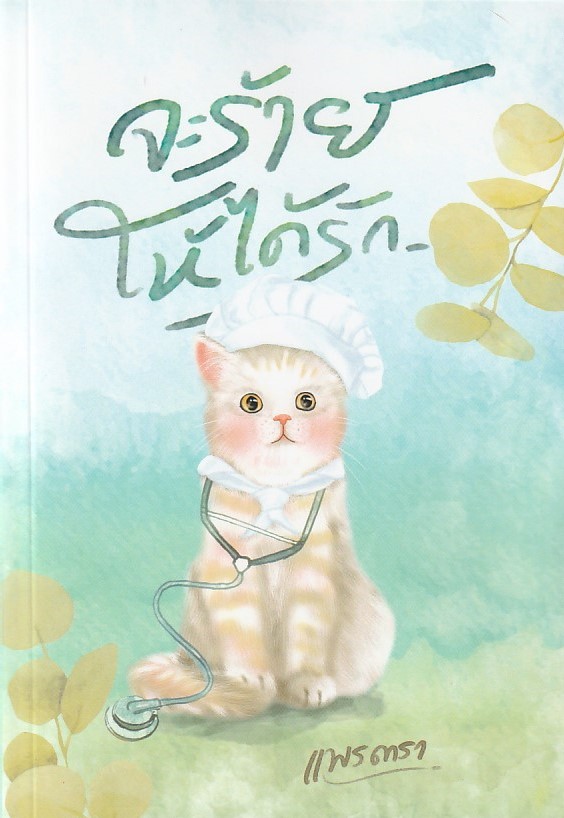 จะร้ายให้ได้รัก /หนังสือให้เช่า/แพรดารา/นิยายไทย