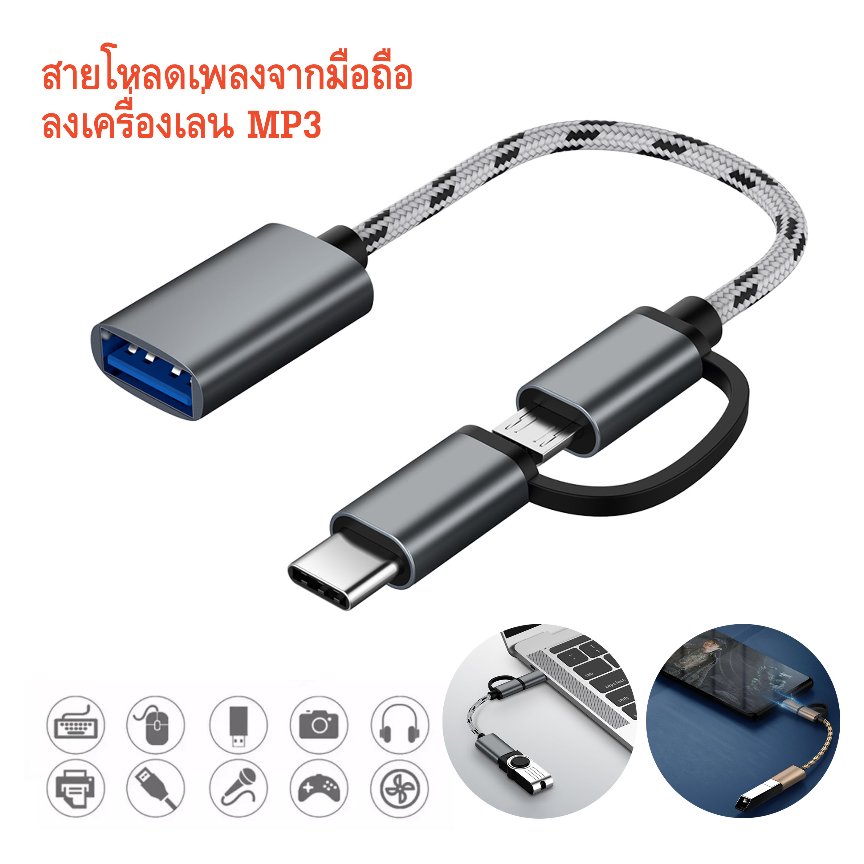 สาย OTG โหลดเพลง MP3 จากมือถือลงเครื่องเล่นเพลง MP3 โดยตรง ไม่ง้อคอม!! FAST 2 in 1 Micro / Type-C OTG CABLE TO USB 3.0